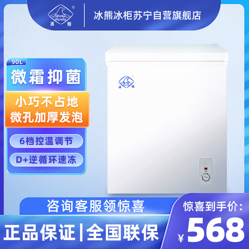 冰熊 90升 冷藏冷冻转换家用商用节能小冰柜迷你卧式一级能耗小型变温冷柜微霜款