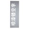 空心字模 镂空字 内容定制 1套