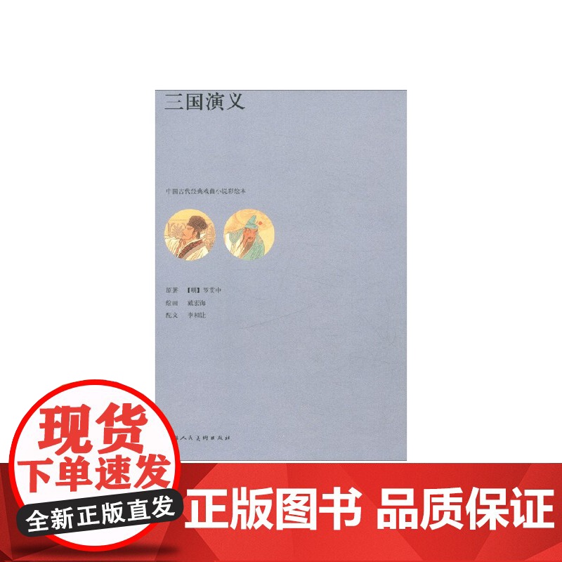 中国古代经典戏曲小说彩绘本 三国演义 罗贯中 著 艺术高清大图
