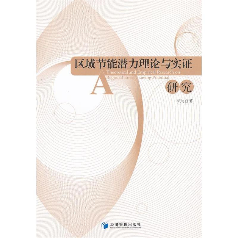 正版新书】区域节能潜力理论与实证研究李玮9787509618912