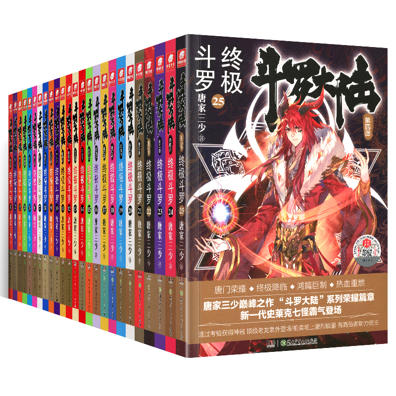 [醉染正版]自选3本 正版 斗罗大陆4 斗罗1-25全套25册 唐家三少 斗罗大陆第四部 斗罗 青春文学玄幻小说 龙高清大图