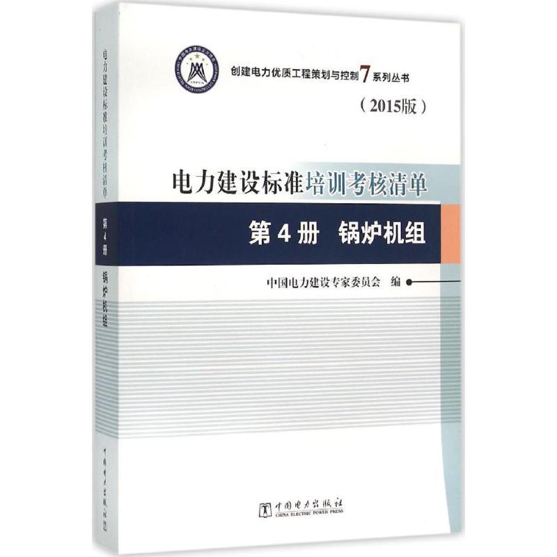 正版新书]电力建设标准培训考核清单(2015版)(第4册锅炉机组高清大图