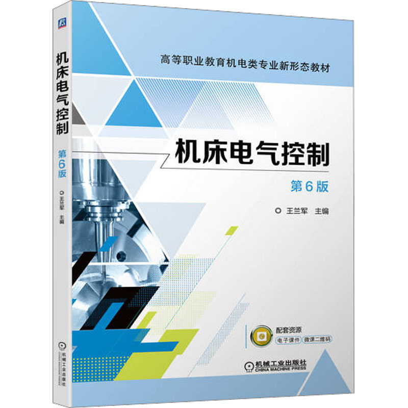 正版新书】机床电气控制 第6版王兰军9787111713647