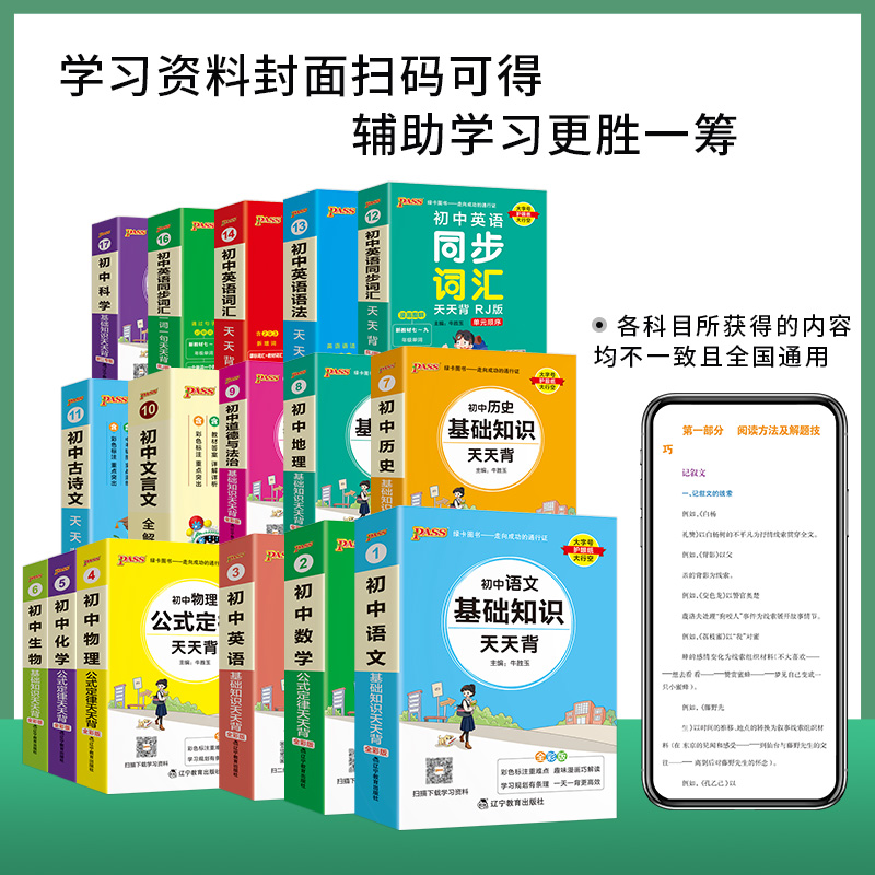 [初中文言文]全解全析 统编版 初中通用 [正版]初中基础知识大全天天背语文科学生物地理历史政治英语语法词汇数学公式定律高清大图