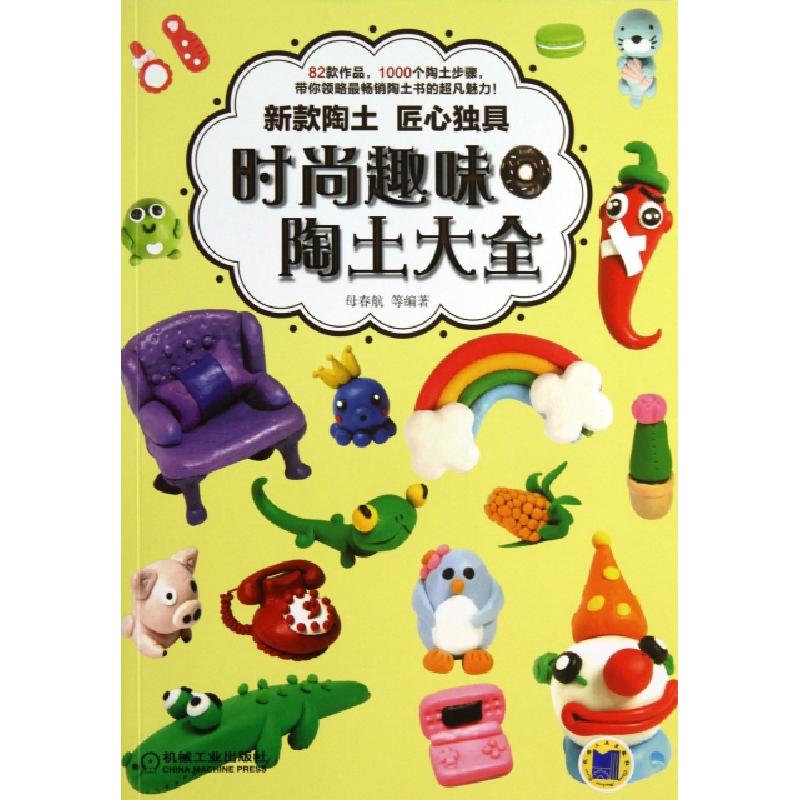 正版新书]时尚趣味陶土大全母春航9787111442837高清大图