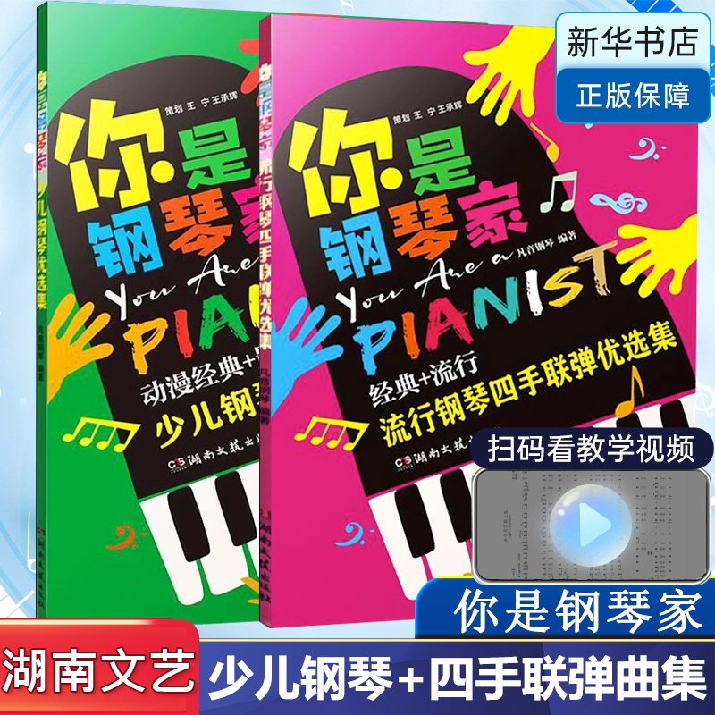 音像少儿钢琴优选集+流行钢琴四手联弹优选集凡音钢琴