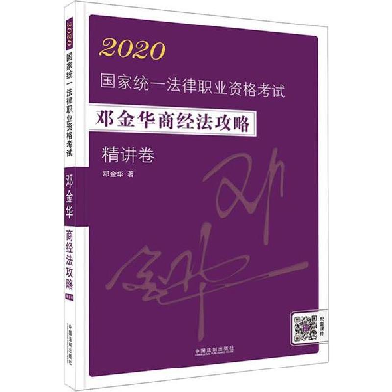 正版新书】国家统一法律职业资格考试邓金华商经法攻略 精讲卷 20