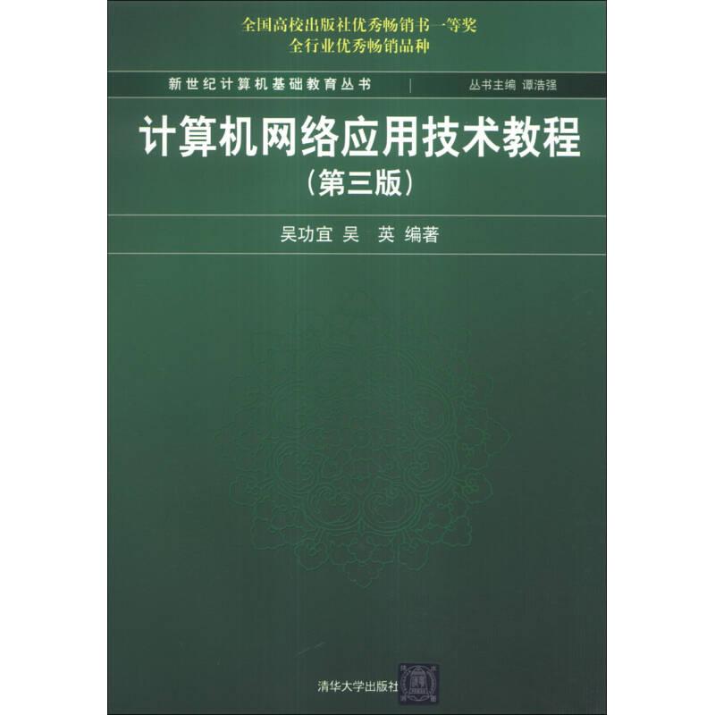 正版新书】新世纪计算机基础教育丛书计算机网络应用技术教程(第