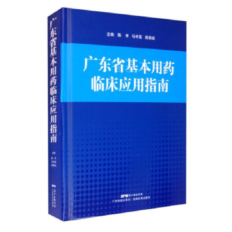 正版新书】广东省基本用药临床应用指南陈孝等著,陈孝,马中富,