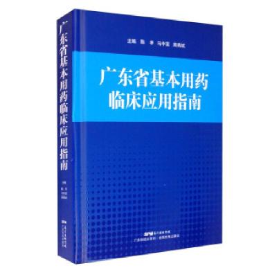 正版新书]广东省基本用药临床应用指南陈孝等著,陈孝,马中富,