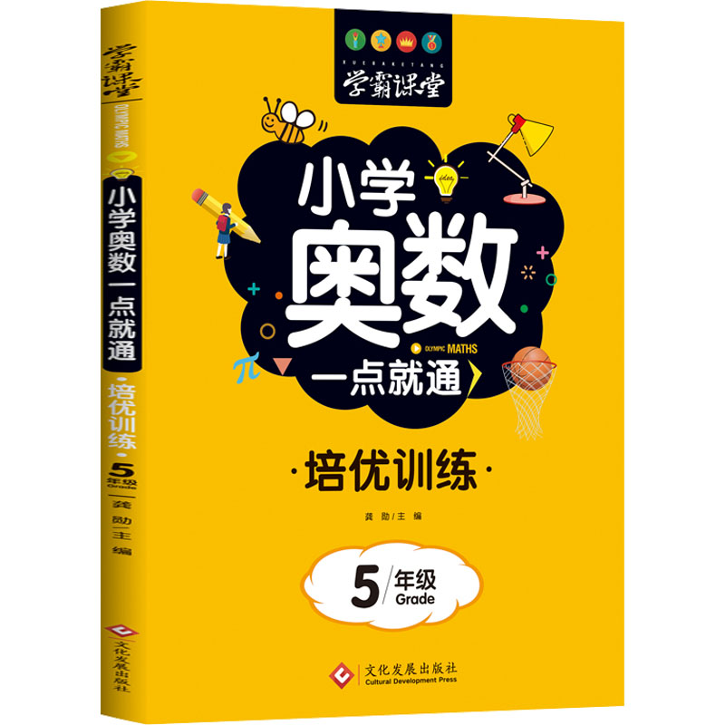 [M]小学奥数一点就通 培优训练 5年级-9787514233087高清大图