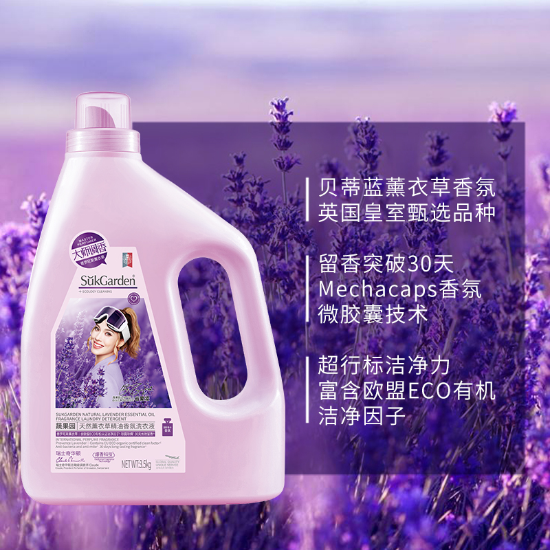 SukGarden蔬果园天然薰衣草精油香氛洗衣液(商超版) 3.5kg高清大图