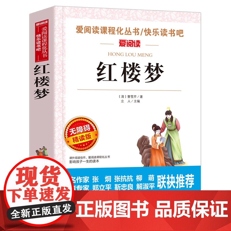 红楼梦 四大名著小学生版 曹 金波 张抗抗 爱阅读教导读版中小学课外阅读丛书青少版无障碍阅读 彩插本 正版书籍高清大图