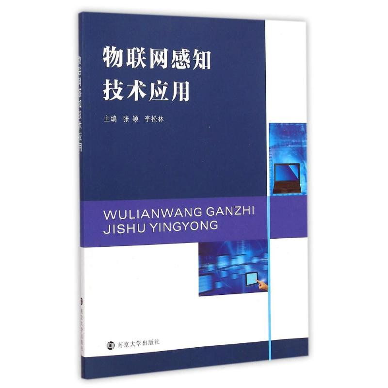 【M】物联网感知技术应用-9787305145964