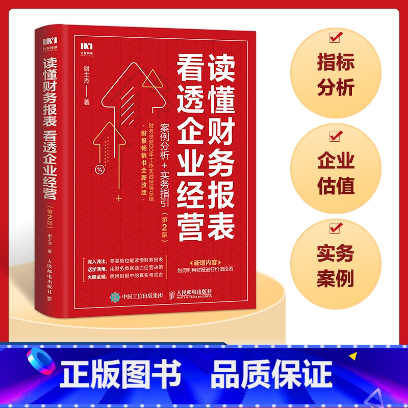 【正版】财务报表分析 读懂财务报表看透企业经营 案例分析实务指引第2版 手把手教你读财报 企业管理金融投资财务分析价值