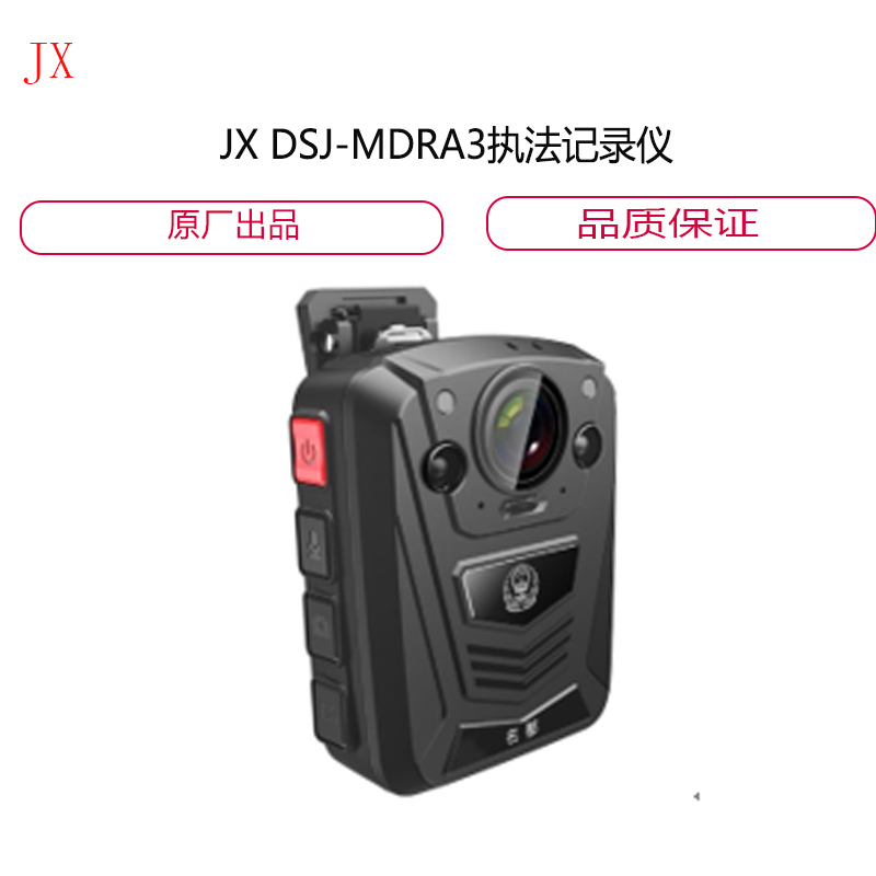 JX DSJ-MDRA3执法记 录 仪
