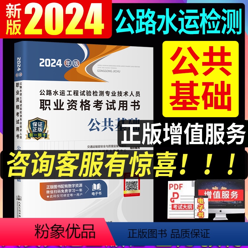 【正版】新版2024年公路水运工程师试验检测师考试用书公共基础知识助理实验检测员单本24版可搭道路桥梁隧道交通工程题库