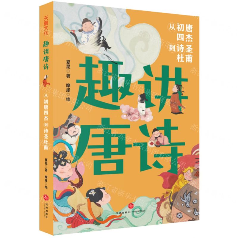 [N]趣讲唐诗(从初唐四杰到诗圣杜甫)-9787545573565高清大图