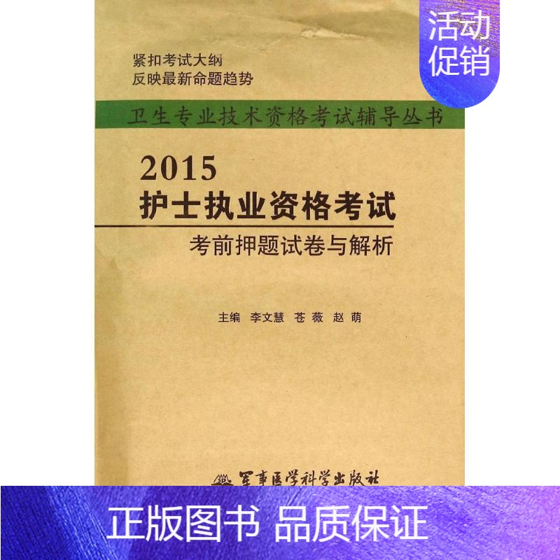 【正版】(2015) 护士执业资格考试考前押题试卷及解析 无 著 医药卫生类职称考试其它生活 书店图书籍 军事医学科学出