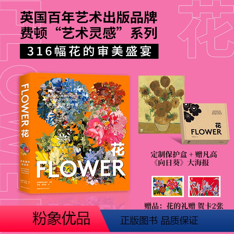【正版】花:探索盛开的世界 费顿“艺术灵感”系列画册 中国国家地理
