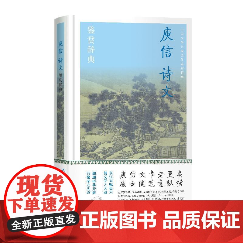庾信诗文鉴赏辞典 中国文学名家名作鉴赏精华上海辞书出版社文学鉴赏辞典编纂中心编上海辞书出版社宫体新体诗哀江南赋徐庾体绝句高清大图