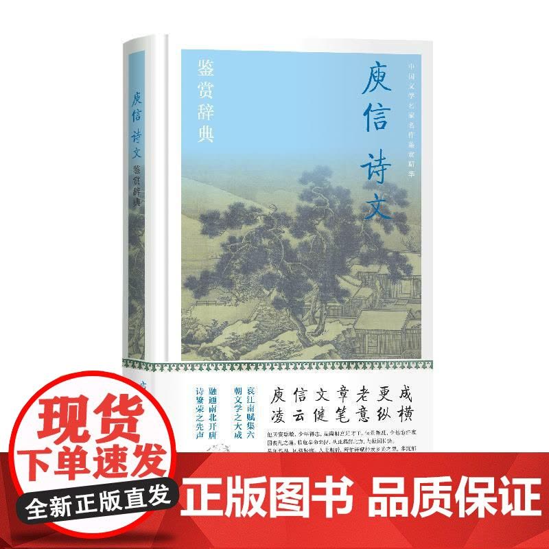 庾信诗文鉴赏辞典 中国文学名家名作鉴赏精华上海辞书出版社文学鉴赏辞典编纂中心编上海辞书出版社宫体新体诗哀江南赋徐庾体绝句图片