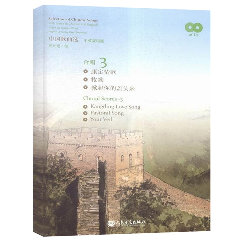 [正版]中曲选-合唱 3-中英双语版 黄允炤 歌曲作品集中国合唱作品中国民歌创作歌曲中文歌词英文歌词合唱歌曲经典歌谱歌本