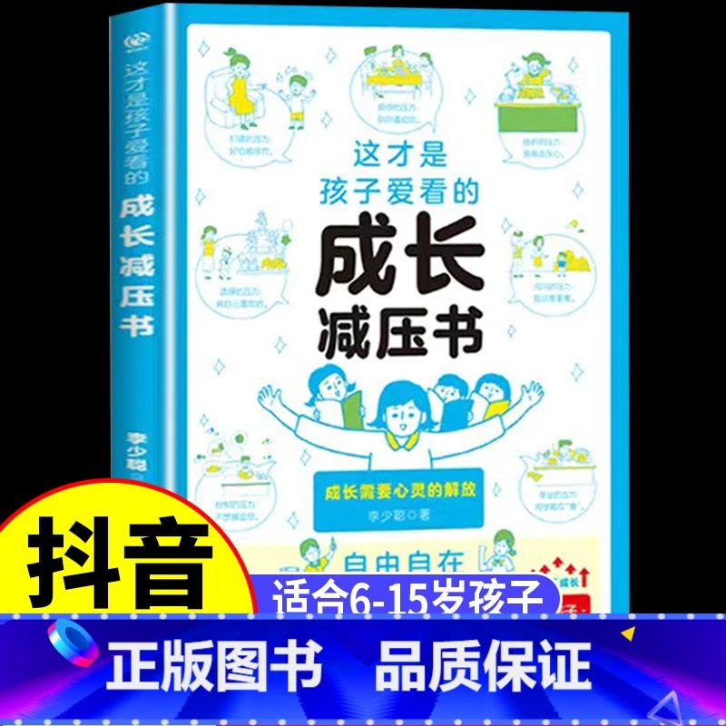 [抖音同款]这才是孩子爱看的成长减压书 [正版]这才是孩子爱看的社交情商书成长减压书全2册 儿童情绪管理与性格培养提升社图片