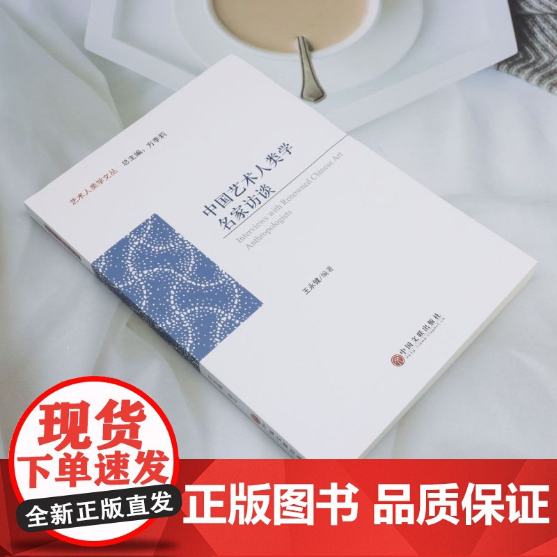 [正版]中国艺术人类学名家访谈 王永健 中国文联出版社 9787519051617高清大图
