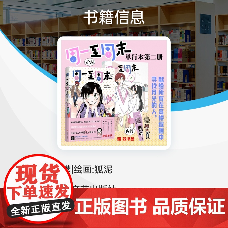 [签名版+书签]周一至周末2 漫画:狐泥 编剧:麦克嗲 给在高楼缝隙中寻找月光的人 正版漫画书籍 四川文艺出版社高清大图