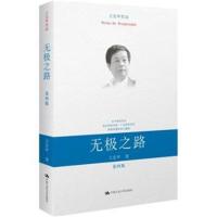 无极之路 9787300136288
