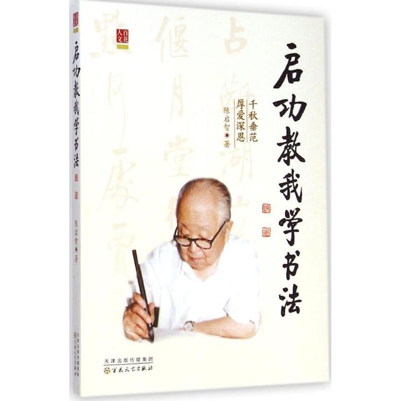 启功教我学书法 陈启智 著 著作 艺术 文轩网