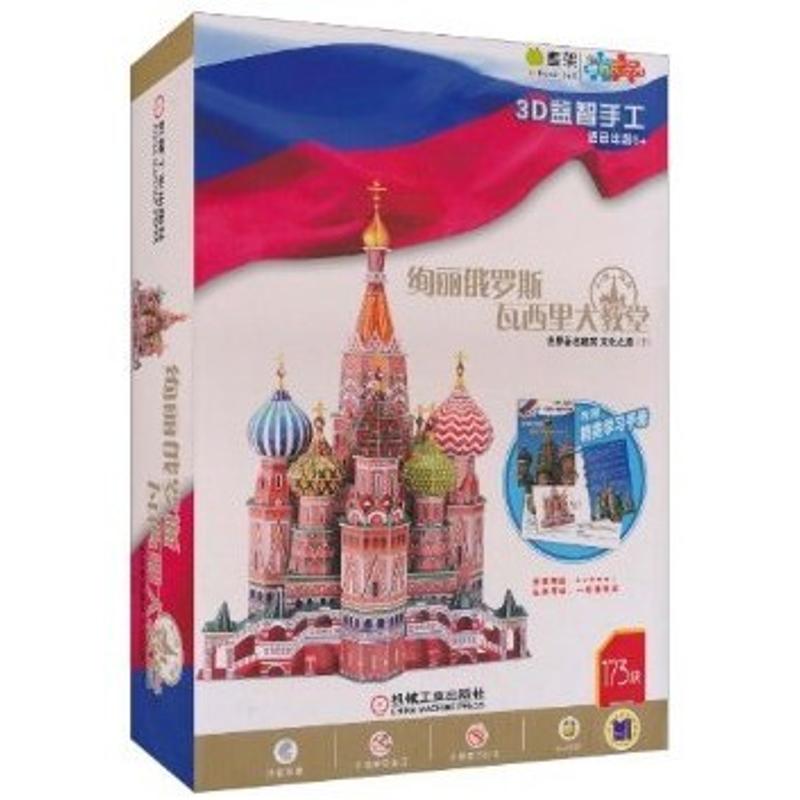 【N】Q书架·爱拼·3D益智手工·瓦西里大教堂-9787111339632