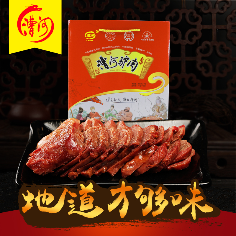 【中华特色】河北供销馆 漕河驴肉 150g*4袋礼盒装 休闲熟食卤味年货团购礼品 河北保定特产 华北