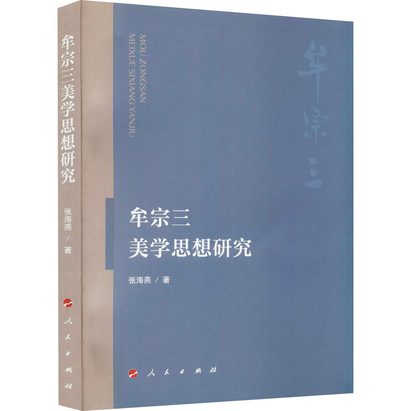 牟宗三美学思想研究高清大图