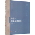 牟宗三美学思想研究