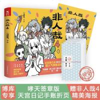 【签章手账+海报】非人哉4 一汪空气著 神仙在现活中的爆笑日常 白茶使徒子幽灵力荐 幽默搞笑校园漫画书籍 正