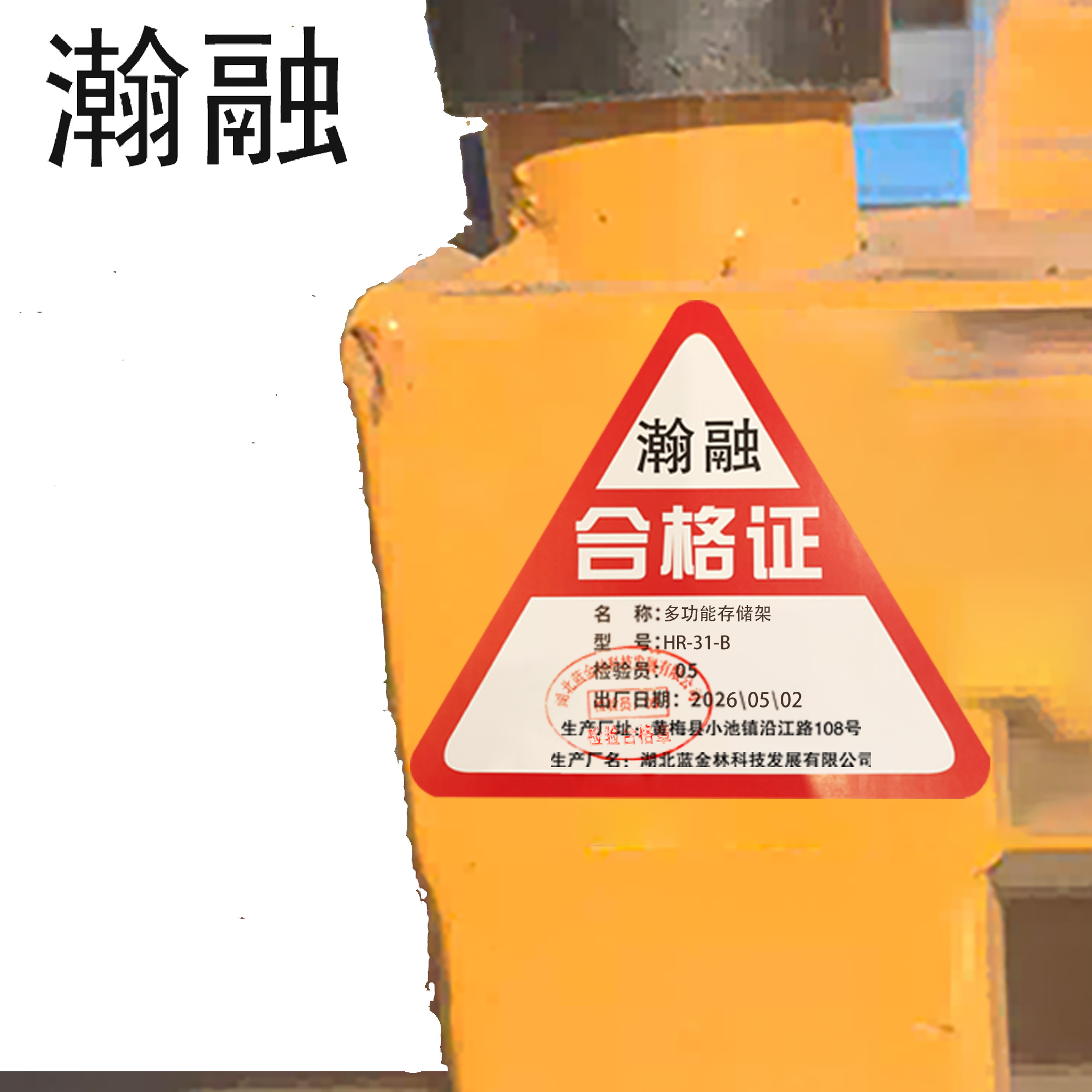 瀚融 多功能存储架 HR-31-B 台高清大图