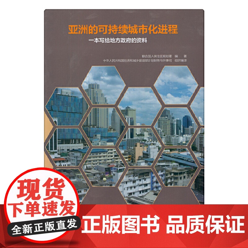 亚洲的可持续城市化进程一本写给地方政府的资料 联合国人类住区规划署 中国建筑工业出版社 正版书籍高清大图