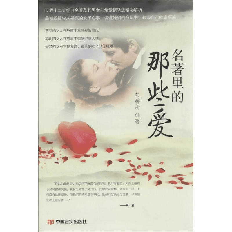 醉染图书名著里的那些爱9787517107图片