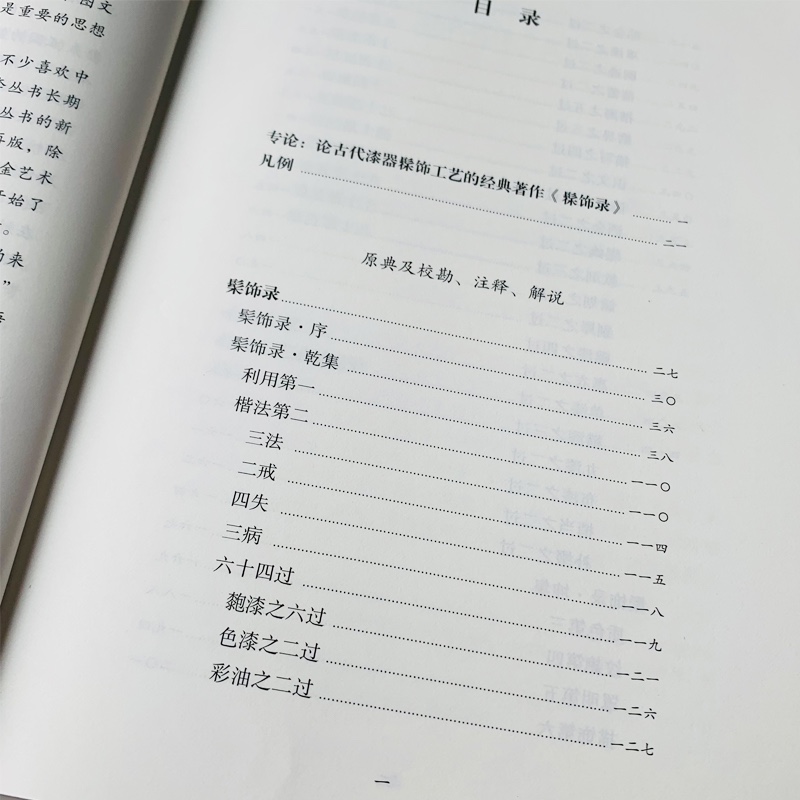 [正版]全套2册2023年印刷 髹饰录与东亚漆艺:传统髹饰工艺体系研究+髹饰录图说(中国传统工艺经典)古代漆器著作髹饰高清大图