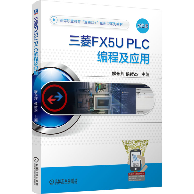 【N】三菱FX5U PLC编程及应用-9787111766407