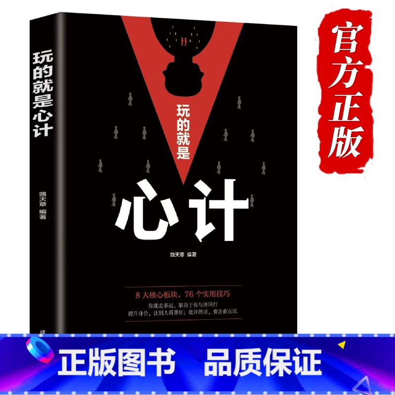 【正版】玩的就是心计 书 单本 成功励志书籍 社会职场生意为人处世终身成长学习的书强者的成功法则做人做事的书籍排行榜