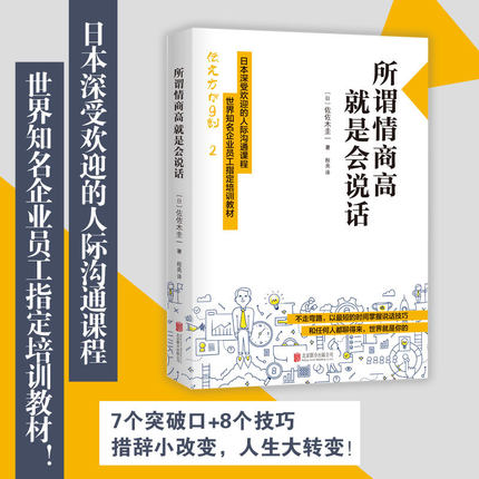 [正版]抖音书单 所谓情商高,就是会说话 佐佐木圭一 日本深受欢迎的人际沟通书籍高清大图