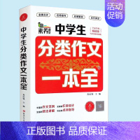 [正版]素养课堂中学生分类作文一本全 全面升级 焦庆锋 主编 写作思路全解析 名师指导 佳作典范 延边大学出版社教你写作