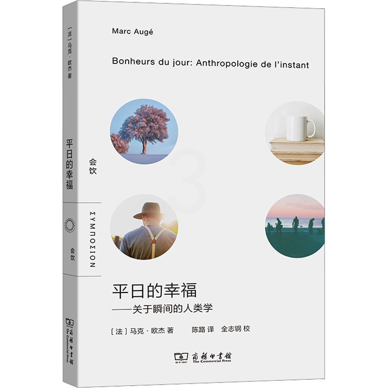 平日的幸福——关于瞬间的人类学 [正版]平日的幸福——关于瞬间的人类学 (法)马克·欧杰 著 陈路 译 文化人类学经管、高清大图