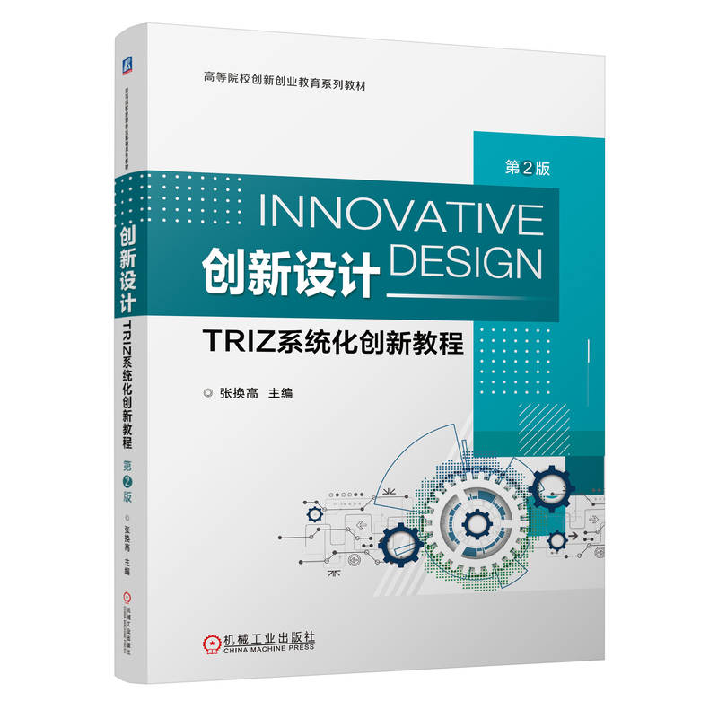 正版新书]创新设计 TRIZ系统化创新教程 第2版张换高 编97871117高清大图