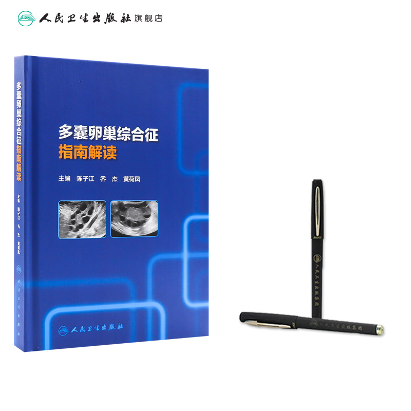 [正版][ ]多囊卵巢综合征指南解读 陈子江,乔杰,黄荷凤 主编 9787117289429 2019年11月参考书高清大图