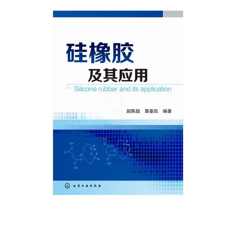 [正版]硅橡胶及其应用 硅胶橡胶制品生产制备 工艺配方制备工艺书 橡胶材料与配方生产加工制造工艺技术教程书籍