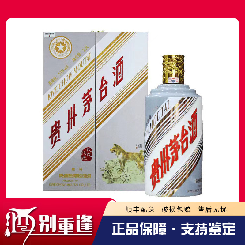 [酒别重逢]贵州茅台酒 戊戌狗年生肖纪念酒53度2500ml 2.5L(五斤装)酱香型白酒 单瓶装